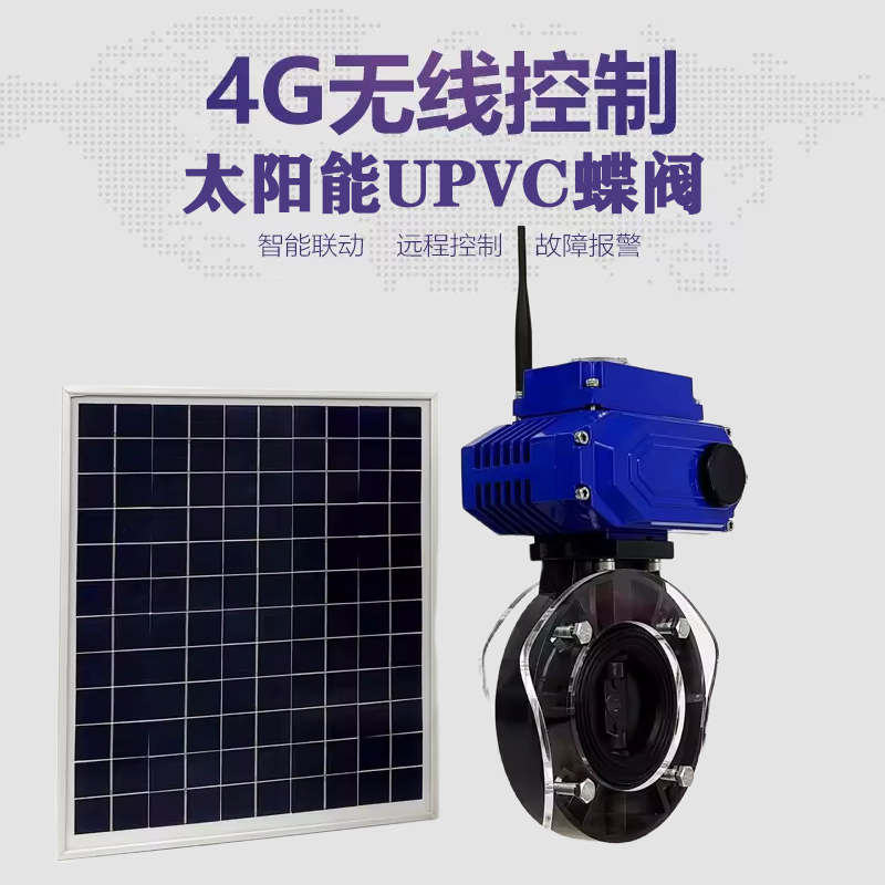 霞山皓久 无线太阳能远程控制蝶阀 光伏板发电 精准控制 开关迅速 农田灌溉